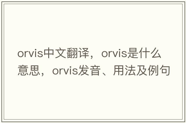 Orvis中文翻譯，Orvis是什么意思，Orvis發(fā)音、用法及例句