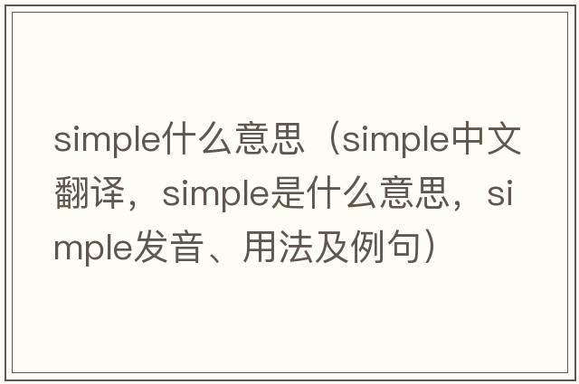 simple什么意思（simple中文翻譯，simple是什么意思，simple發(fā)音、用法及例句）