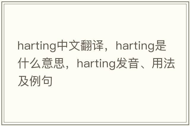 Harting中文翻譯，Harting是什么意思，Harting發(fā)音、用法及例句