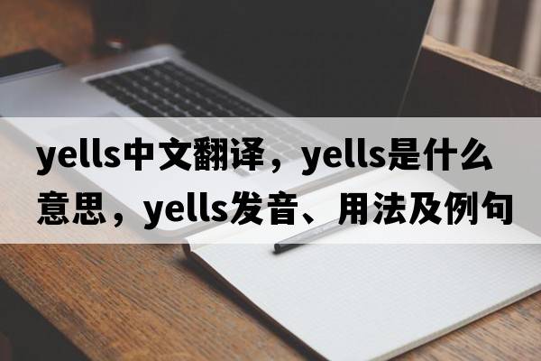 yells中文翻譯，yells是什么意思，yells發(fā)音、用法及例句