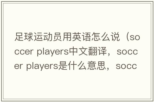 足球運動(dòng)員用英語(yǔ)怎么說(shuō)（soccer players中文翻譯，soccer players是什么意思，soccer players發(fā)音、用法及例句）