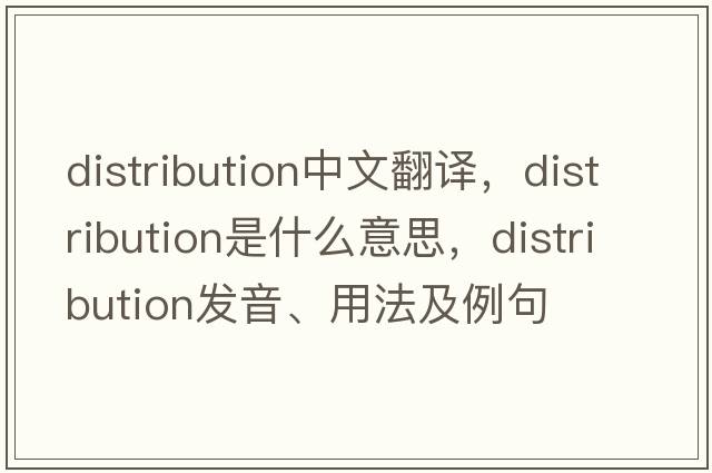 distribution中文翻譯，distribution是什么意思，distribution發(fā)音、用法及例句