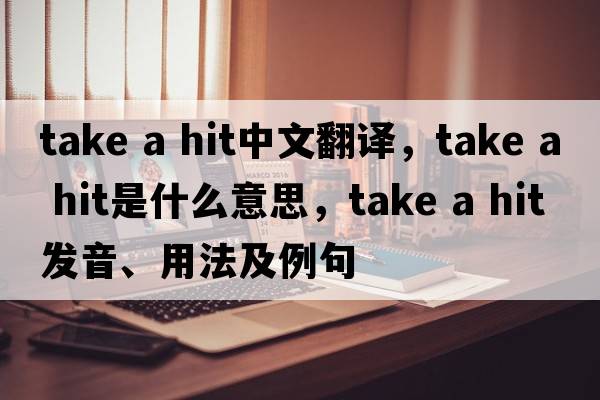 take a hit中文翻譯，take a hit是什么意思，take a hit發(fā)音、用法及例句