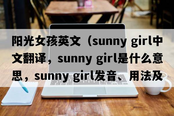陽(yáng)光女孩英文（sunny girl中文翻譯，sunny girl是什么意思，sunny girl發(fā)音、用法及例句）