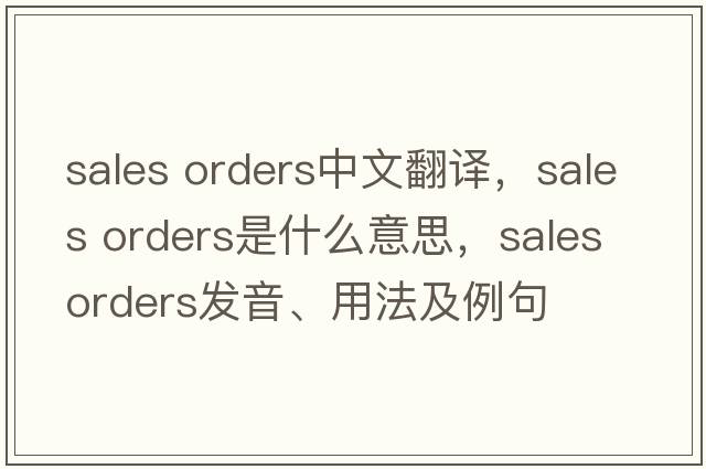 sales orders中文翻譯，sales orders是什么意思，sales orders發(fā)音、用法及例句