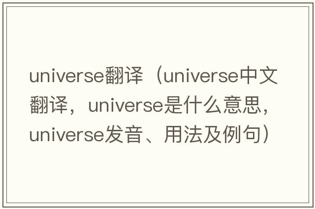 universe翻譯（universe中文翻譯，universe是什么意思，universe發(fā)音、用法及例句）