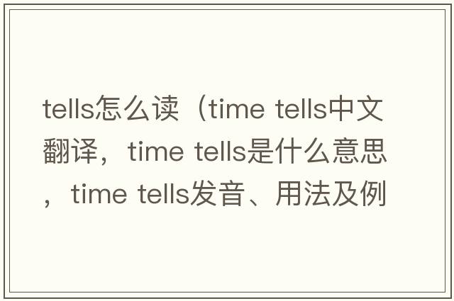 tells怎么讀（time tells中文翻譯，time tells是什么意思，time tells發(fā)音、用法及例句）