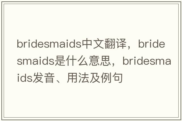 bridesmaids中文翻譯，bridesmaids是什么意思，bridesmaids發(fā)音、用法及例句