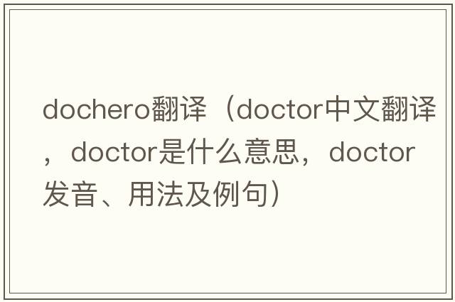 dochero翻譯（doctor中文翻譯，doctor是什么意思，doctor發(fā)音、用法及例句）