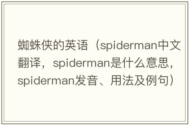 蜘蛛俠的英語(yǔ)（spiderman中文翻譯，spiderman是什么意思，spiderman發(fā)音、用法及例句）