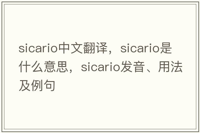 Sicario中文翻譯，Sicario是什么意思，Sicario發(fā)音、用法及例句