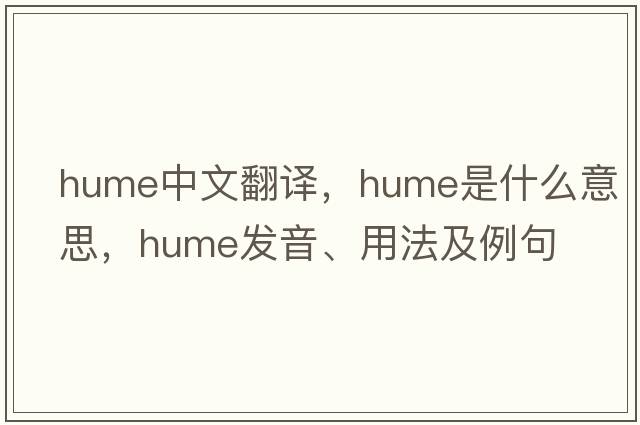Hume中文翻譯，Hume是什么意思，Hume發(fā)音、用法及例句
