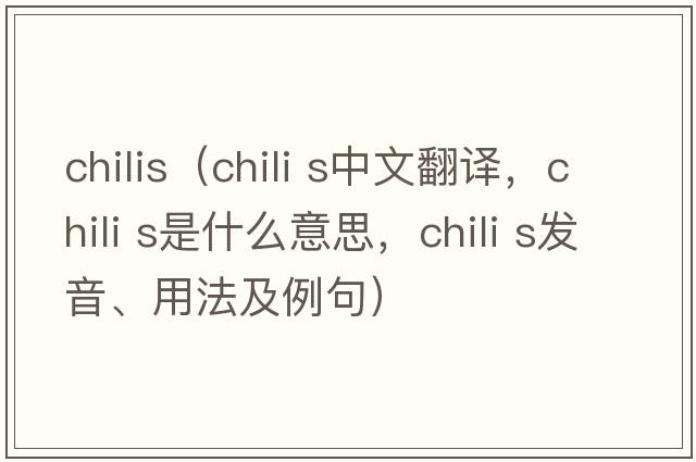 chilis（chili s中文翻譯，chili s是什么意思，chili s發(fā)音、用法及例句）