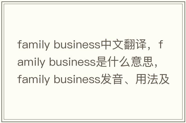 family business中文翻譯，family business是什么意思，family business發(fā)音、用法及例句