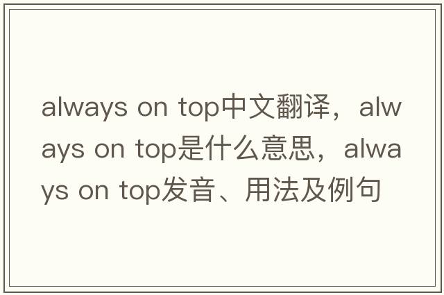 always on top中文翻譯，always on top是什么意思，always on top發(fā)音、用法及例句