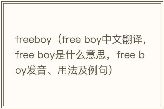 freeboy（free boy中文翻譯，free boy是什么意思，free boy發(fā)音、用法及例句）
