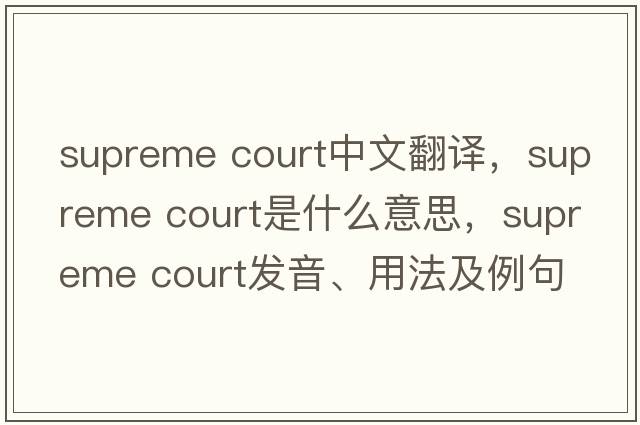 supreme court中文翻譯，supreme court是什么意思，supreme court發(fā)音、用法及例句