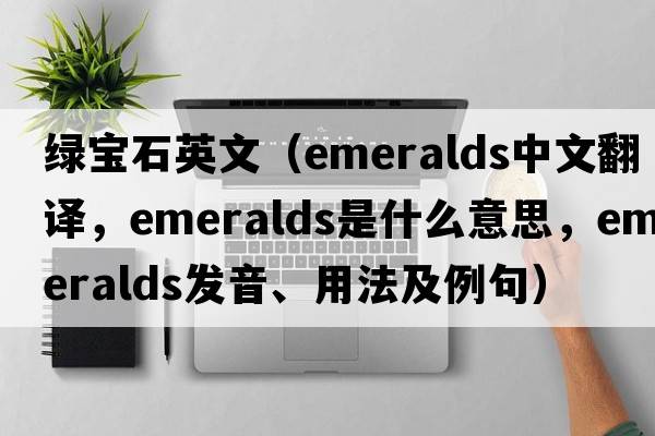 綠寶石英文（emeralds中文翻譯，emeralds是什么意思，emeralds發(fā)音、用法及例句）