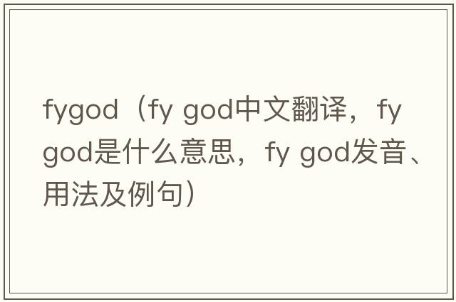 fygod（fy god中文翻譯，fy god是什么意思，fy god發(fā)音、用法及例句）