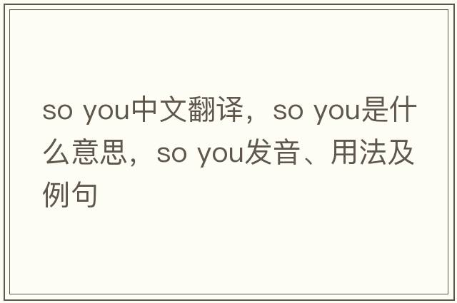 so you中文翻譯，so you是什么意思，so you發(fā)音、用法及例句