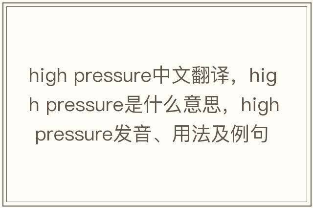 high pressure中文翻譯，high pressure是什么意思，high pressure發(fā)音、用法及例句