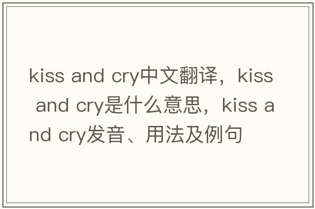 kiss and cry中文翻譯，kiss and cry是什么意思，kiss and cry發(fā)音、用法及例句