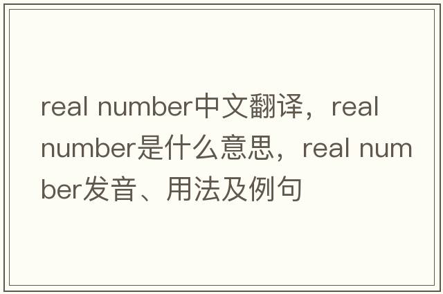 real number中文翻譯，real number是什么意思，real number發(fā)音、用法及例句