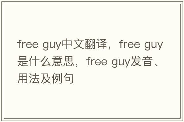 free guy中文翻譯，free guy是什么意思，free guy發(fā)音、用法及例句
