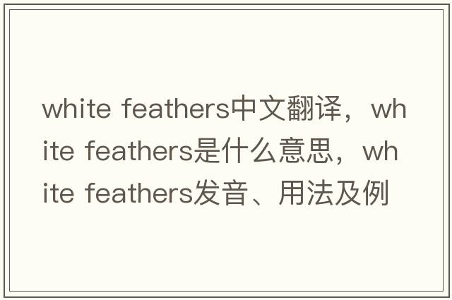 white feathers中文翻譯，white feathers是什么意思，white feathers發(fā)音、用法及例句