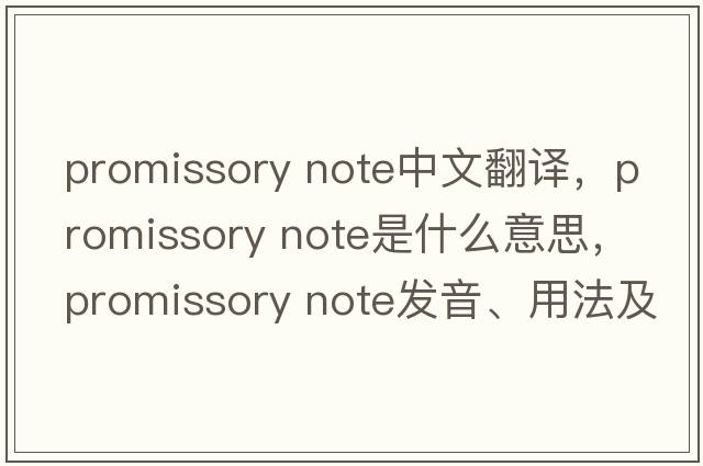 promissory note中文翻譯，promissory note是什么意思，promissory note發(fā)音、用法及例句