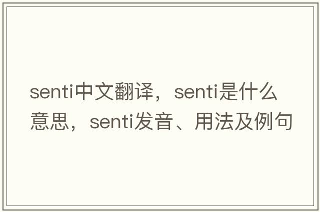 senti中文翻譯，senti是什么意思，senti發(fā)音、用法及例句