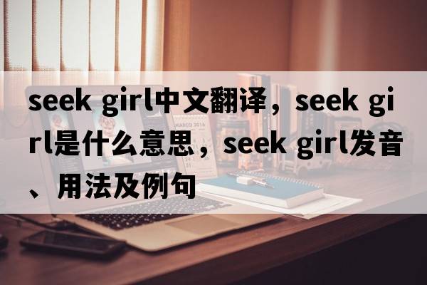 seek girl中文翻譯，seek girl是什么意思，seek girl發(fā)音、用法及例句