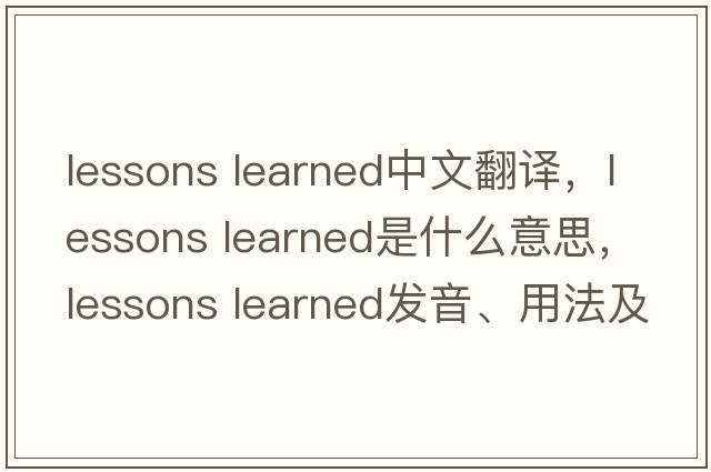 lessons learned中文翻譯，lessons learned是什么意思，lessons learned發(fā)音、用法及例句