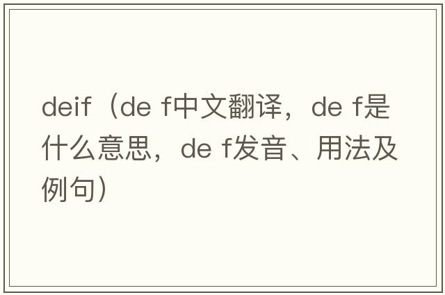 deif（de f中文翻譯，de f是什么意思，de f發(fā)音、用法及例句）