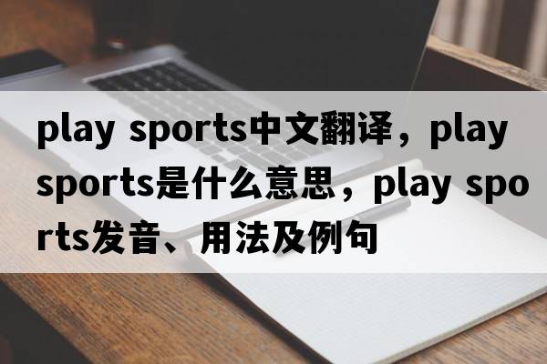 play sports中文翻譯，play sports是什么意思，play sports發(fā)音、用法及例句
