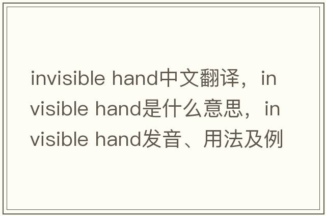 invisible hand中文翻譯，invisible hand是什么意思，invisible hand發(fā)音、用法及例句