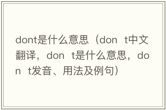 dont是什么意思（Don  t中文翻譯，Don  t是什么意思，Don  t發(fā)音、用法及例句）
