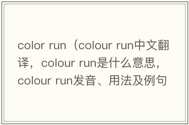 color run（colour run中文翻譯，colour run是什么意思，colour run發(fā)音、用法及例句）