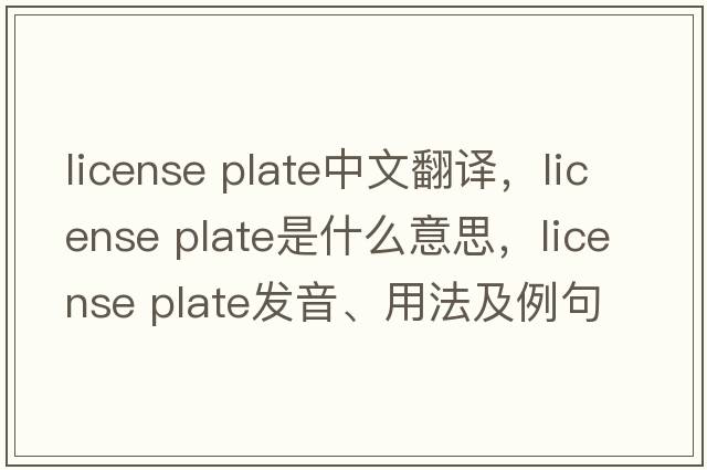 license plate中文翻譯，license plate是什么意思，license plate發(fā)音、用法及例句