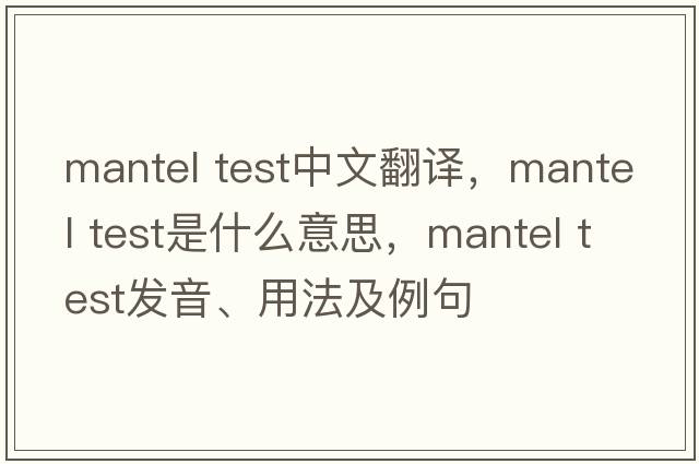 mantel test中文翻譯，mantel test是什么意思，mantel test發(fā)音、用法及例句