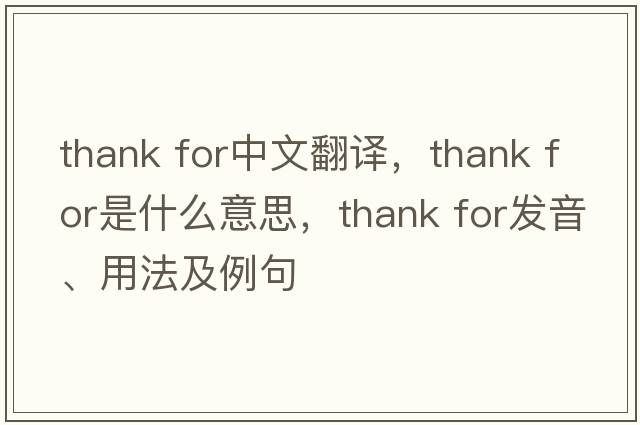thank for中文翻譯，thank for是什么意思，thank for發(fā)音、用法及例句