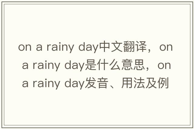 on a rainy day中文翻譯，on a rainy day是什么意思，on a rainy day發(fā)音、用法及例句