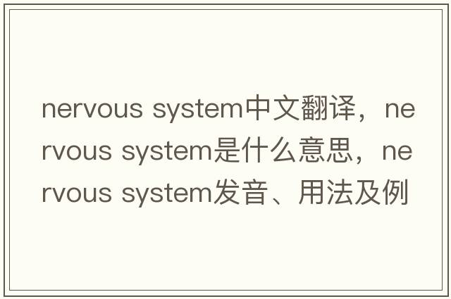 nervous system中文翻譯，nervous system是什么意思，nervous system發(fā)音、用法及例句