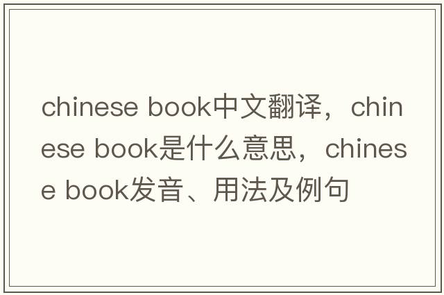 chinese book中文翻譯，chinese book是什么意思，chinese book發(fā)音、用法及例句