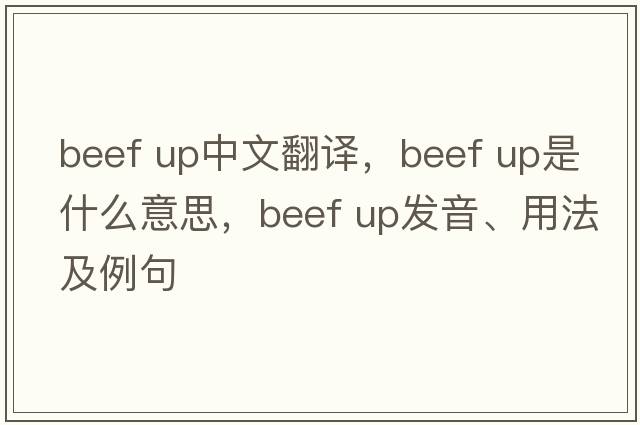 beef up中文翻譯，beef up是什么意思，beef up發(fā)音、用法及例句