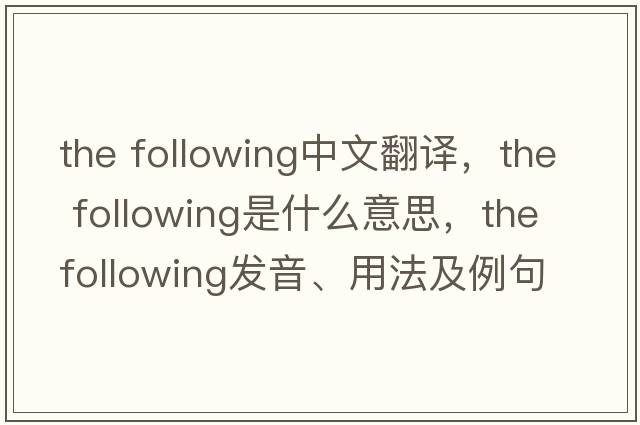 the following中文翻譯，the following是什么意思，the following發(fā)音、用法及例句