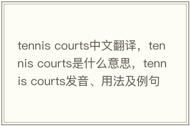 tennis courts中文翻譯，tennis courts是什么意思，tennis courts發(fā)音、用法及例句