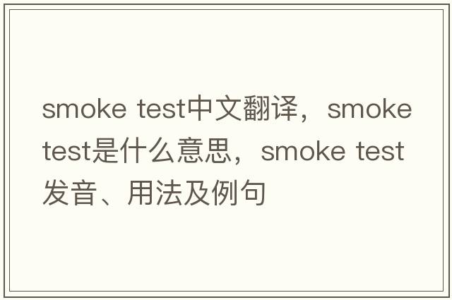 smoke test中文翻譯，smoke test是什么意思，smoke test發(fā)音、用法及例句