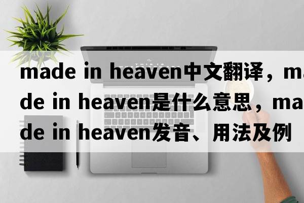 made in heaven中文翻譯，made in heaven是什么意思，made in heaven發(fā)音、用法及例句