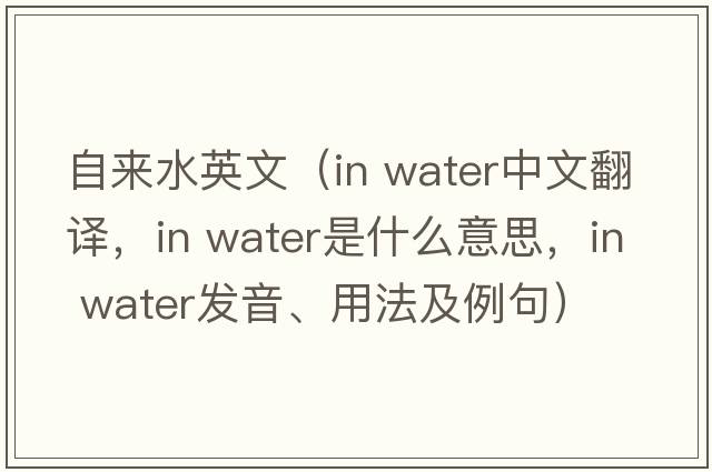 自來(lái)水英文（in water中文翻譯，in water是什么意思，in water發(fā)音、用法及例句）